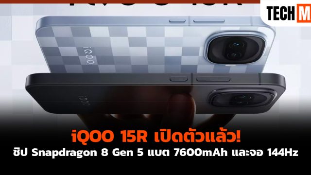 iQOO 15R เปิดตัวแล้ว! ชิป Snapdragon 8 Gen 5 แบต 7600mAh และจอ 144Hz