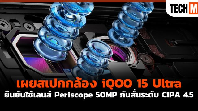 เผยสเปกกล้อง iQOO 15 Ultra ยืนยันใช้เลนส์ Periscope 50MP กันสั่นระดับ CIPA 4.5
