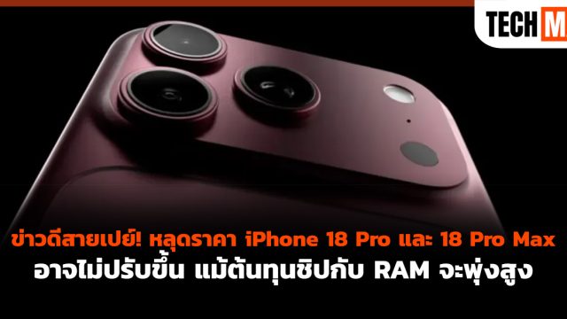 ข่าวดีสายเปย์! หลุดราคา iPhone 18 Pro และ 18 Pro Max อาจไม่ปรับขึ้น แม้ต้นทุนชิปกับ RAM จะพุ่งสูง