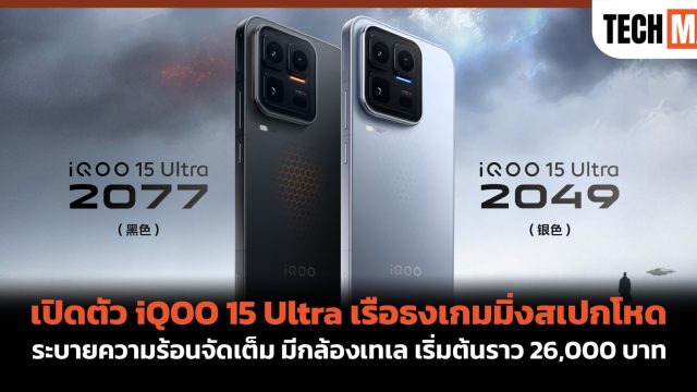 เปิดตัว iQOO 15 Ultra เรือธงเกมมิ่งสเปกโหด ระบายความร้อนจัดเต็ม มีกล้องเทเล เริ่มต้นราว 26,000 บาท