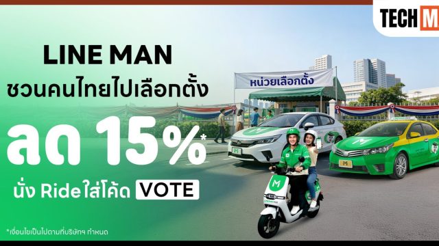 LINE MAN RIDE ชวนคนไทยออกไปใช้สิทธิเลือกตั้งปี 69 แจกส่วนลดค่าเดินทางสูงสุด 50 บาท
