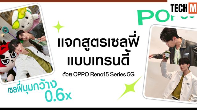 “เพิร์ธ-แซนต้า” แท็กทีม “DOMIIA” แจกสูตรเซลฟี่แบบเทรนดี้ อวดช็อตมุมกว้างด้วย OPPO Reno15 Series 5G