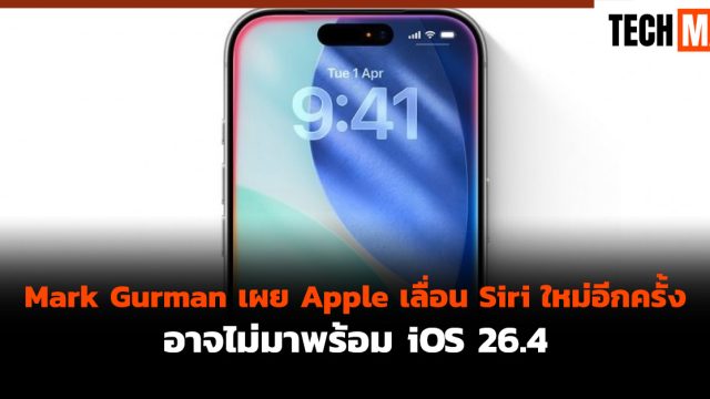 Mark Gurman เผย Apple เลื่อน Siri ใหม่อีกครั้ง อาจไม่มาพร้อม iOS 26.4