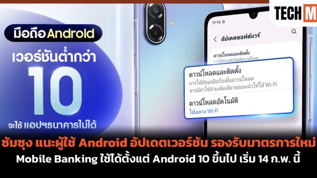 ซัมซุง แนะผู้ใช้ Android อัปเดตเวอร์ชัน รองรับมาตรการใหม่ Mobile Banking ใช้ได้ตั้งแต่ Android 10 ขึ้นไป เริ่ม 14 ก.พ. นี้