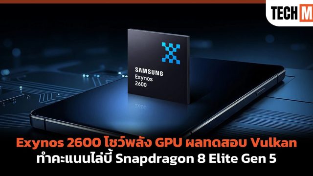 Exynos 2600 โชว์พลัง GPU ผลทดสอบ Vulkan ทำคะแนนไล่บี้ Snapdragon 8 Elite Gen 5