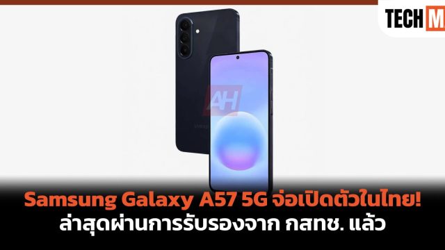 Samsung Galaxy A57 5G จ่อเปิดตัวในไทย! ล่าสุดผ่านการรับรองจาก กสทช. แล้ว