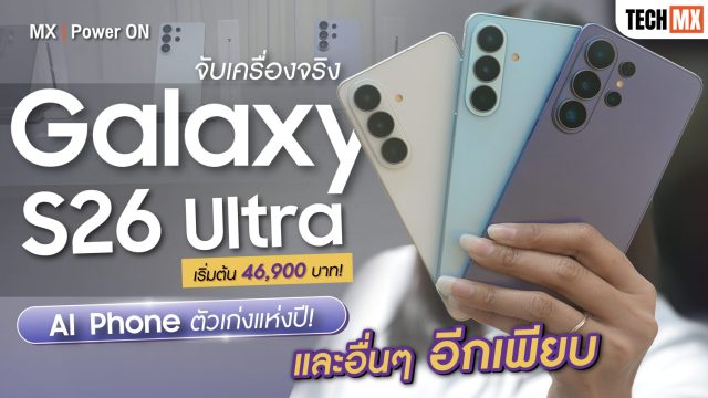 จับเครื่องจริง! Galaxy S26 Ultra เรือธง AI Phone ตัวเก่งแห่งปี จาก Samsung – MX | Power ON