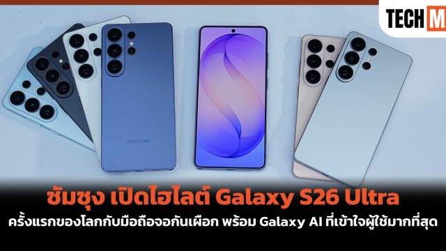 ซัมซุง เปิดไฮไลต์ Galaxy S26 Ultra ครั้งแรกของโลกกับมือถือจอกันเผือก พร้อม Galaxy AI ที่เข้าใจผู้ใช้มากที่สุด