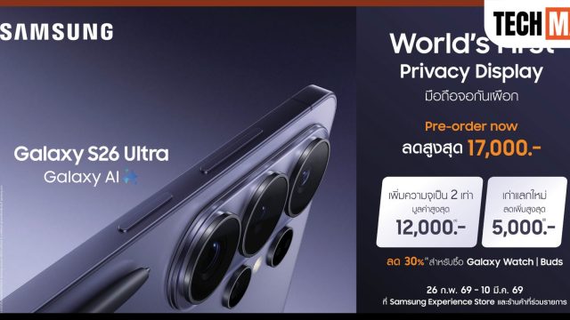ใหม่! ซัมซุง เปิดสั่งจองล่วงหน้า Galaxy S26 Ultra ครั้งแรกของโลก Privacy Display จอมือถือเพื่อความเป็นส่วนตัว
