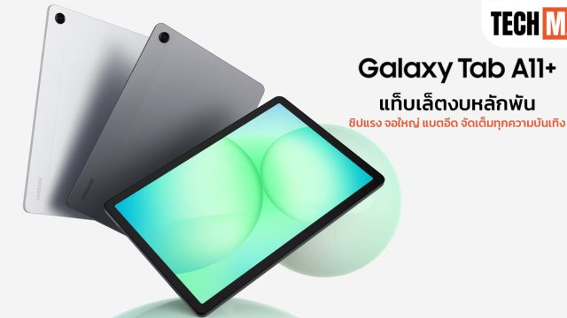 Samsung Galaxy Tab A11+ แท็บเล็ตงบหลักพัน ชิปแรง จอใหญ่ แบตอึด จัดเต็มทุกความบันเทิง