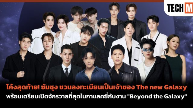 โค้งสุดท้าย! ซัมซุง ชวนลงทะเบียนเป็นเจ้าของ The new Galaxy พร้อมเตรียมเปิดจักรวาลที่สุดในกาแลคซี่กับงาน “Beyond the Galaxy”