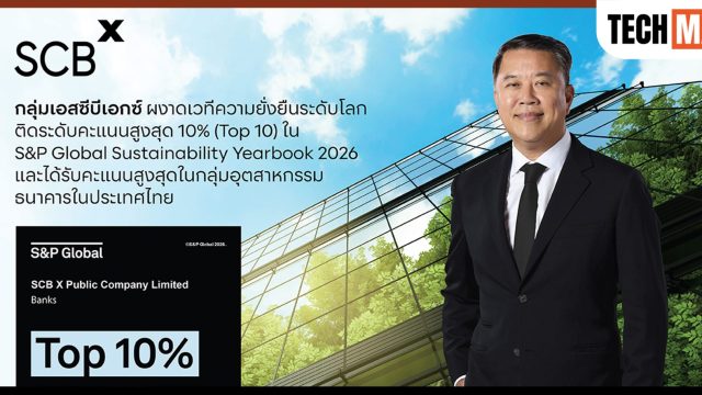 กลุ่มเอสซีบีเอกซ์ ติด Top 10 S&P Global Sustainability Yearbook 2026 และได้คะแนนสูงสุดในกลุ่มธนาคารไทย