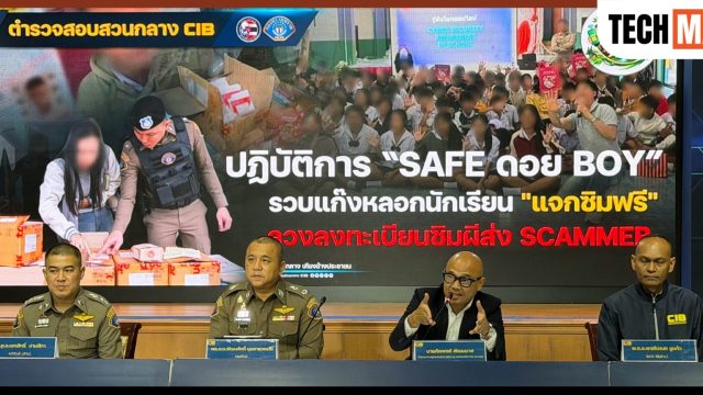 ทรู ร่วมกับตำรวจ ปฏิบัติการ “SAFE ดอย BOY” รวบแก๊งมิจฉาชีพลักลอบลงทะเบียนซิม