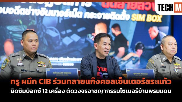 ทรู ผนึก CIB ร่วมทลายแก๊งคอลเซ็นเตอร์สระแก้ว ยึดซิมบ็อกซ์ 12 เครื่อง ตัดวงจรอาชญากรรมไซเบอร์ข้ามพรมแดน