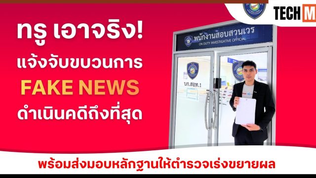 ทรูเอาจริง! แจ้งความตำรวจไซเบอร์ เอาผิดบัญชีโซเชียลปล่อยเฟคนิวส์ ใช้ AI บิดเบือนข้อมูล พร้อมล่าตัวดำเนินคดีถึงที่สุด