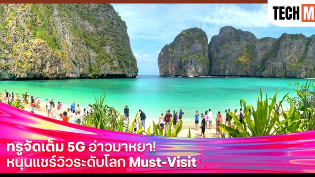 ทรู ปักหมุด 5G “อ่าวมาหยา” หนุนแลนด์มาร์ก Must-Visit ระดับโลก พร้อมระบบแจ้งเตือนภัย CBS