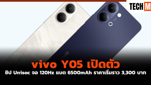 vivo Y05 เปิดตัว ชิป Unisoc จอ 120Hz แบต 6500mAh ราคาเริ่มราว 3,300 บาท