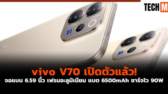 vivo V70 เปิดตัวแล้ว! จอแบน 6.59 นิ้ว เฟรมอะลูมิเนียม แบต 6500mAh ชาร์จไว 90W
