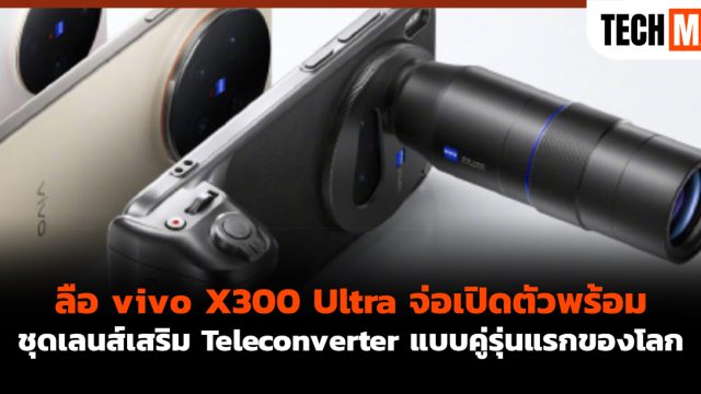 ลือ vivo X300 Ultra จ่อเปิดตัวพร้อมชุดเลนส์เสริม Teleconverter แบบคู่รุ่นแรกของโลก