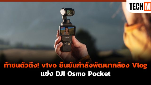 ท้าชนตัวตึง! vivo ยืนยันกำลังพัฒนากล้อง Vlog แข่ง DJI Osmo Pocket