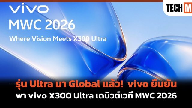 รุ่น Ultra มา Global แล้ว! vivo ยืนยันพา vivo X300 Ultra เดบิวต์เวที MWC 2026