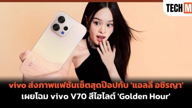 vivo ส่งภาพแฟชั่นเซ็ตสุดป๊อปกับ ‘แอลลี่ อชิรญา’ เผยโฉม vivo V70 สีไฮไลต์ ‘Golden Hour’