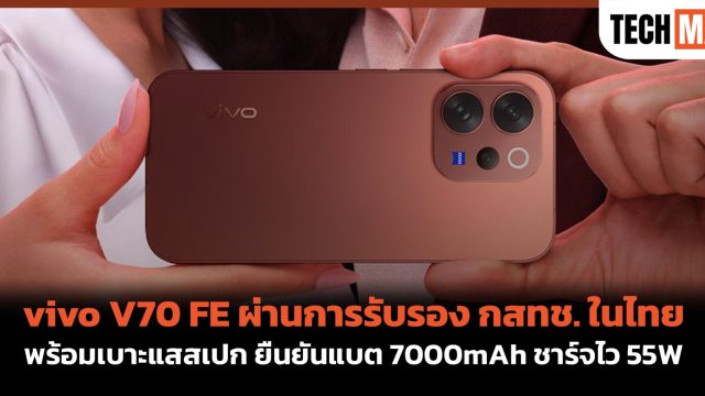 vivo V70 FE ผ่านการรับรอง กสทช. ในไทย พร้อมเบาะแสสเปก ยืนยันแบต 7000mAh ชาร์จไว 55W