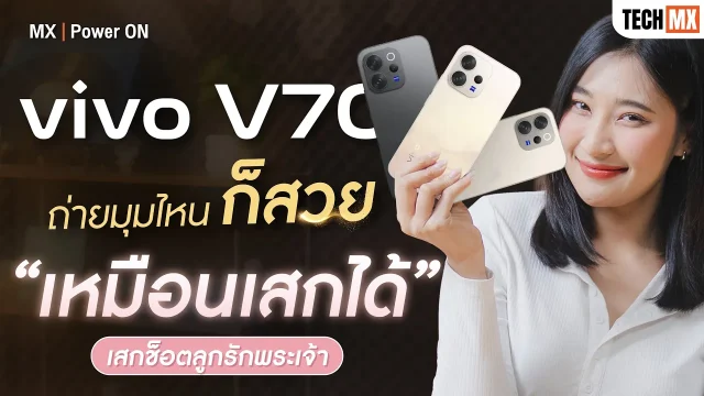 รีวิว vivo V70 ถ่ายมุมไหนก็สวย เหมือนเป็นลูกรักพระเจ้า – MX | Power ON