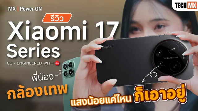 รีวิว Xiaomi 17 Series เรือธงกล้องสวยปี 2026 – MX | Power ON