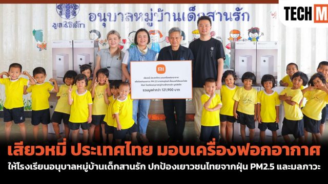เสียวหมี่ ประเทศไทย มอบเครื่องฟอกอากาศให้โรงเรียนอนุบาลหมู่บ้านเด็กสานรัก ปกป้องเยาวชนไทยจากฝุ่น PM2.5 และมลภาวะ