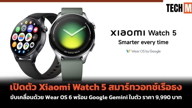 เปิดตัว Xiaomi Watch 5 สมาร์ทวอทช์เรือธง ขับเคลื่อนด้วย Wear OS 6 พร้อม Google Gemini ในตัว ราคา 9,990 บาท