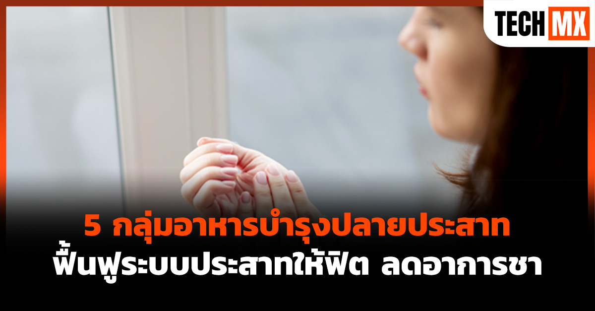 อาหารบำรุงปลายประสาท