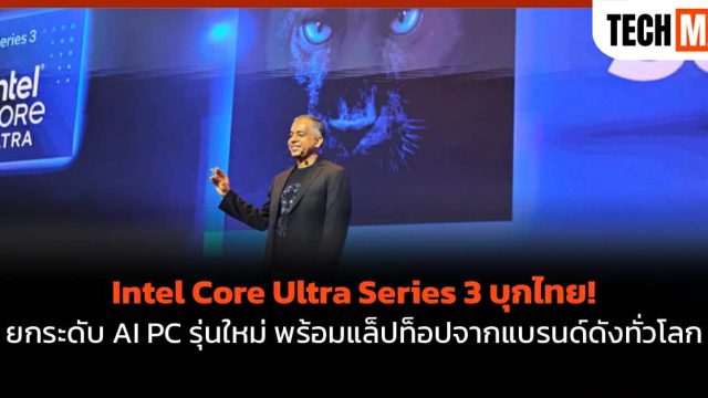 Intel Core Ultra Series 3 บุกไทย! ยกระดับ AI PC รุ่นใหม่ พร้อมแล็ปท็อปจากแบรนด์ดังทั่วโลก