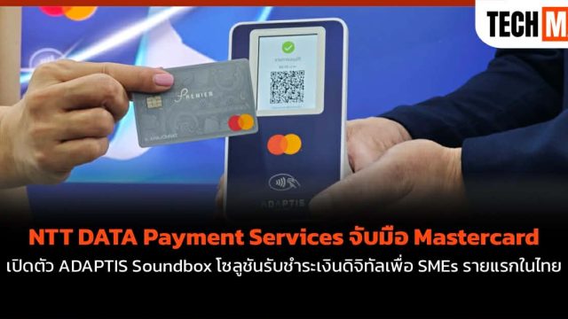 NTT DATA Payment Services จับมือ Mastercard เปิดตัว ADAPTIS Soundbox โซลูชันรับชำระเงินดิจิทัลเพื่อ SMEs รายแรกในไทย