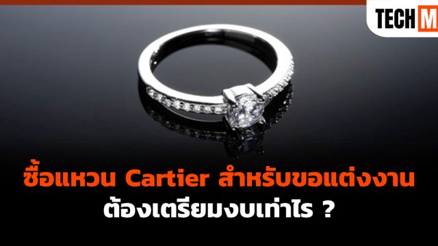 ซื้อแหวน Cartier สำหรับขอแต่งงาน ต้องเตรียมงบเท่าไร ?