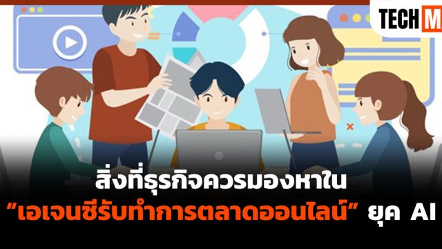 สิ่งที่ธุรกิจควรมองหาใน “เอเจนซีรับทำการตลาดออนไลน์” ยุค AI