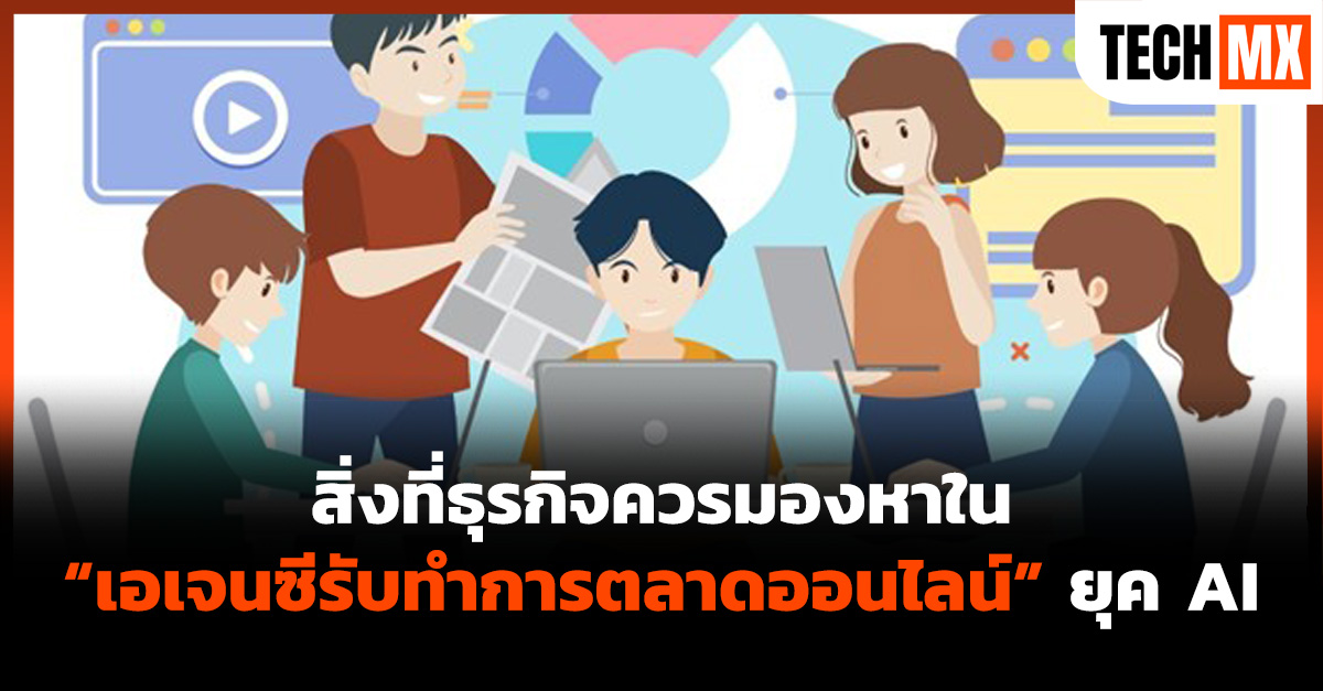 เอเจนซีรับทำการตลาดออนไลน์