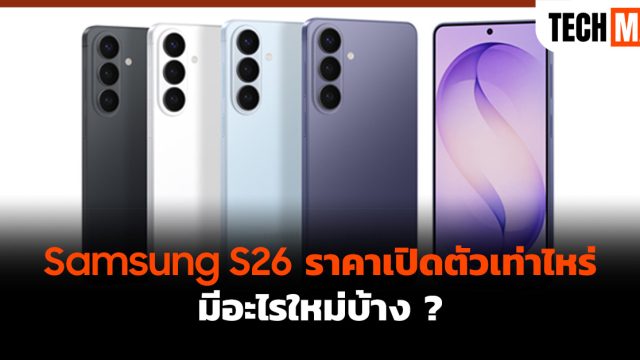 Samsung S26 ราคาเปิดตัวเท่าไหร่ มีอะไรใหม่บ้าง ?