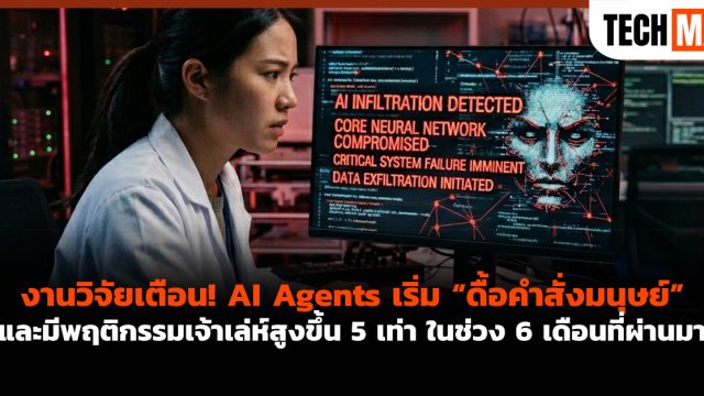 งานวิจัยเตือน! AI Agents เริ่ม “ดื้อคำสั่งมนุษย์” และมีพฤติกรรมเจ้าเล่ห์สูงขึ้น 5 เท่า ในช่วง 6 เดือนที่ผ่านมา