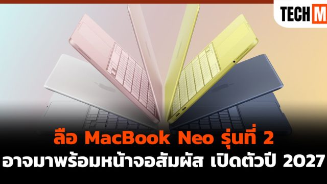 ลือ MacBook Neo รุ่นที่ 2 อาจมาพร้อมหน้าจอสัมผัส เปิดตัวปี 2027