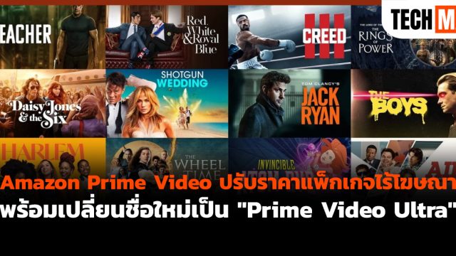 Amazon Prime Video ปรับราคาแพ็กเกจไร้โฆษณา พร้อมเปลี่ยนชื่อใหม่เป็น “Prime Video Ultra”