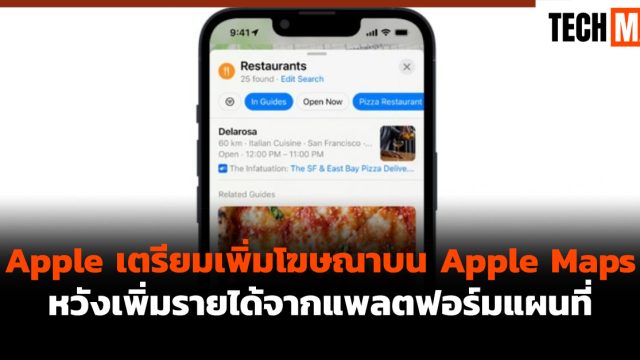 Apple เตรียมเพิ่มโฆษณาบน Apple Maps หวังเพิ่มรายได้จากแพลตฟอร์มแผนที่