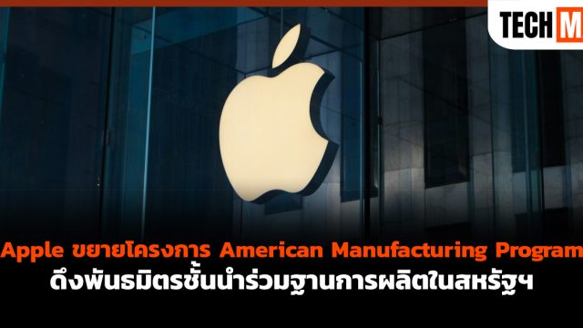 Apple ขยายโครงการ American Manufacturing Program ดึงพันธมิตรชั้นนำร่วมฐานการผลิตในสหรัฐฯ