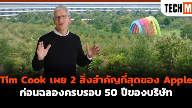 Tim Cook เผย 2 สิ่งสำคัญที่สุดของ Apple ก่อนฉลองครบรอบ 50 ปีของบริษัท