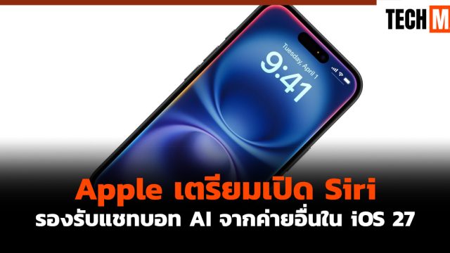 Apple เตรียมเปิด Siri รองรับแชทบอท AI จากค่ายอื่นใน iOS 27