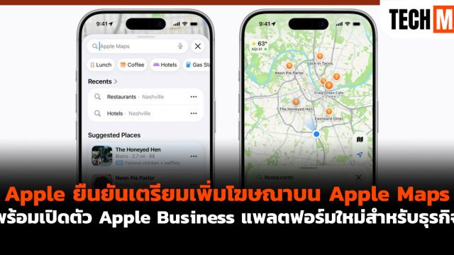 Apple ยืนยันเตรียมเพิ่มโฆษณาบน Apple Maps พร้อมเปิดตัว Apple Business แพลตฟอร์มใหม่สำหรับธุรกิจ