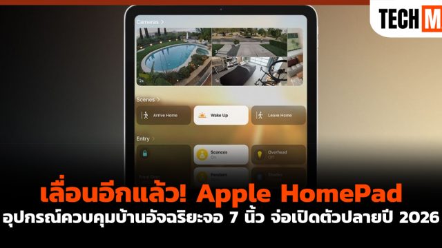 เลื่อนอีกแล้ว! Apple HomePad อุปกรณ์ควบคุมบ้านอัจฉริยะจอ 7 นิ้ว จ่อเปิดตัวปลายปี 2026