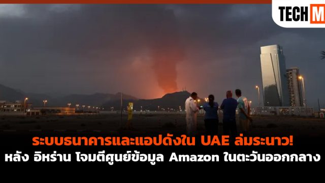 ระบบธนาคารและแอปดังใน UAE ล่มระนาว! หลัง อิหร่าน โจมตีศูนย์ข้อมูล Amazon ในตะวันออกกลาง