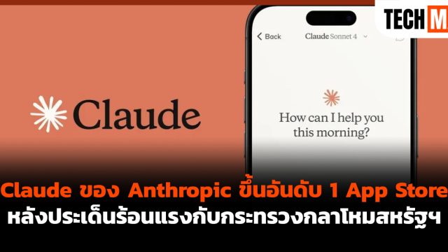 Claude ของ Anthropic ขึ้นอันดับ 1 App Store หลังประเด็นร้อนแรงกับกระทรวงกลาโหมสหรัฐฯ
