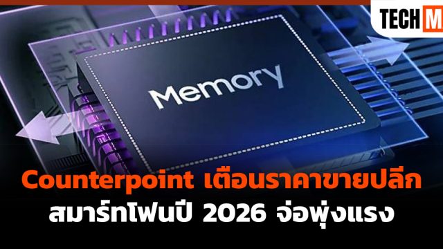 Counterpoint เตือนราคาขายปลีกสมาร์ทโฟนปี 2026 จ่อพุ่งแรง